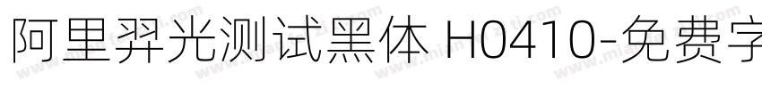 阿里羿光测试黑体 H0410字体转换